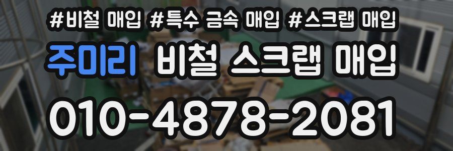 주미리 비철 스크랩 매입