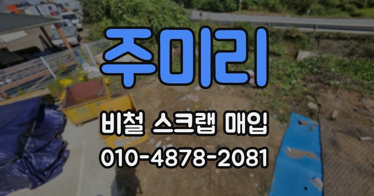 주미리 비철 스크랩 매입