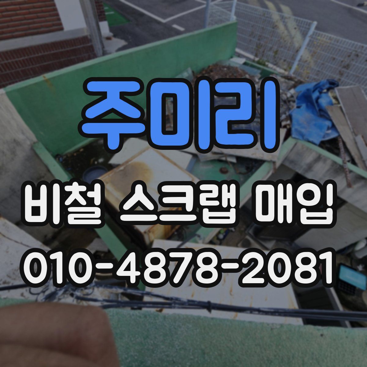 주미리 비철 스크랩 매입