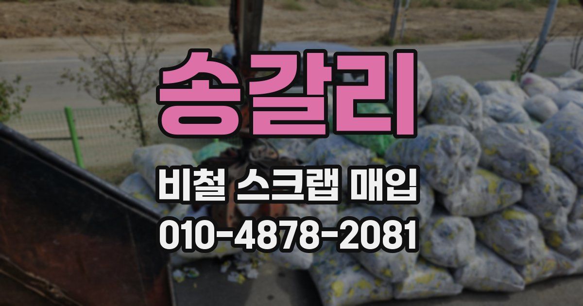 송갈리 비철 스크랩 매입