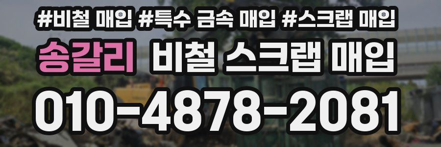 송갈리 비철 스크랩 매입