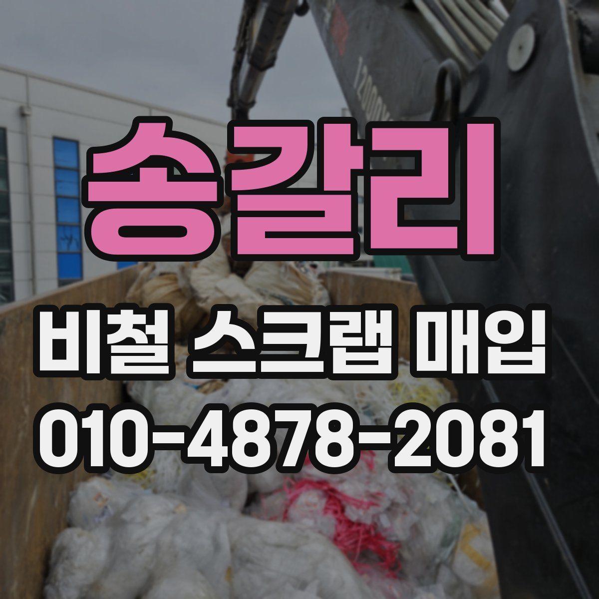 송갈리 비철 스크랩 매입