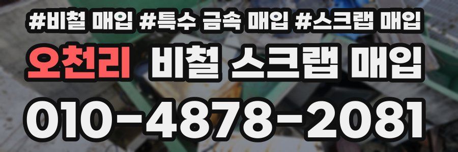 오천리 비철 스크랩 매입