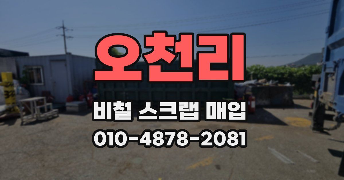 오천리 비철 스크랩 매입