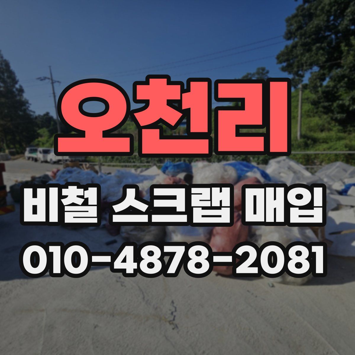 오천리 비철 스크랩 매입