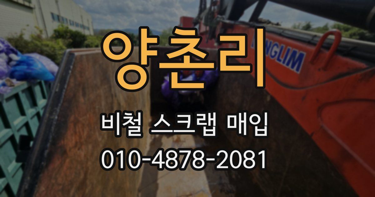 양촌리 비철 스크랩 매입