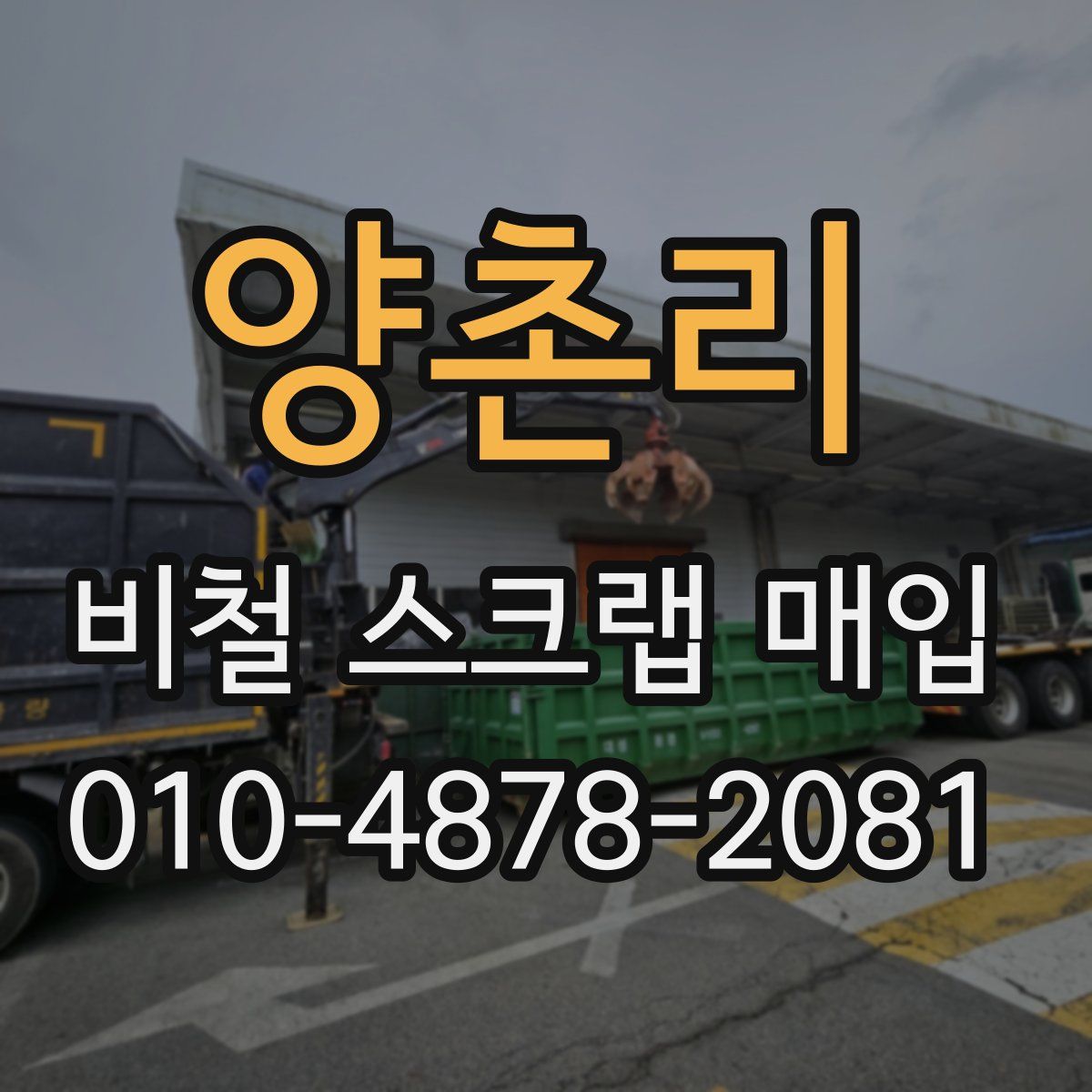 양촌리 비철 스크랩 매입
