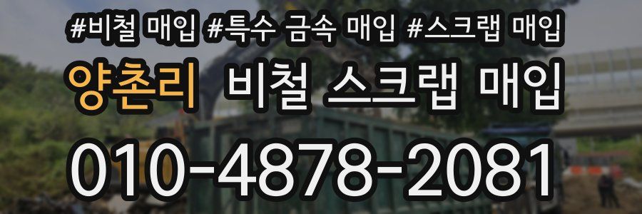 양촌리 비철 스크랩 매입