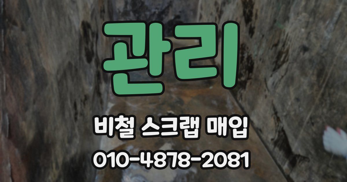 관리 비철 스크랩 매입
