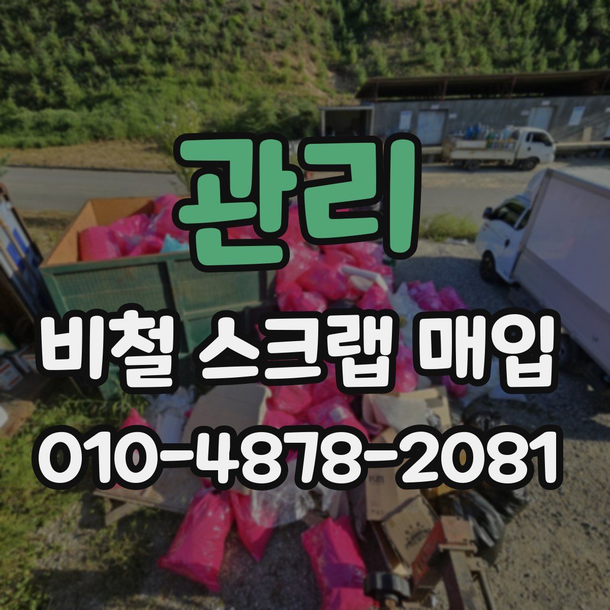관리 비철 스크랩 매입