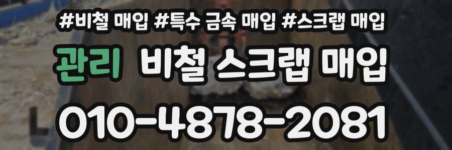 관리 비철 스크랩 매입