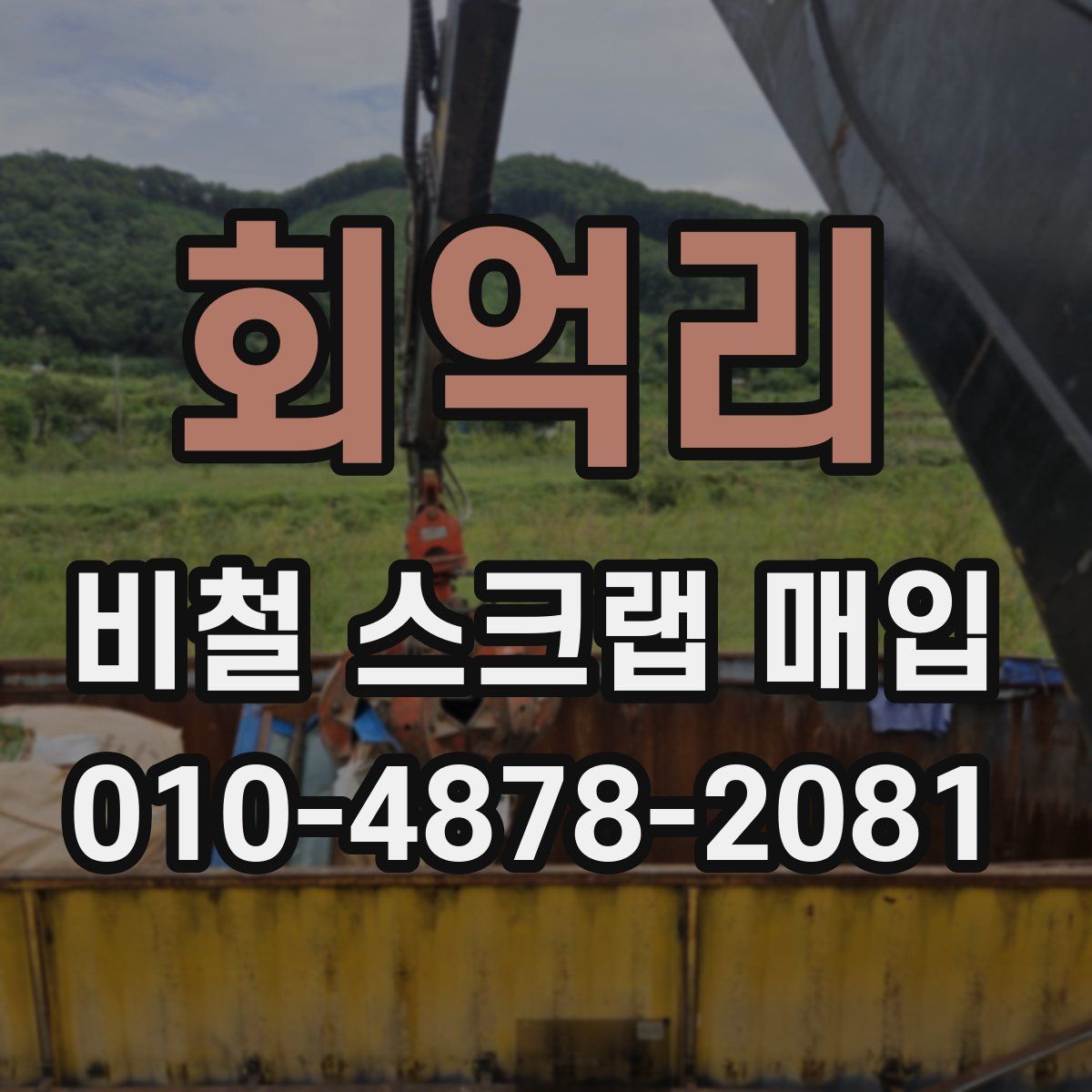 회억리 비철 스크랩 매입