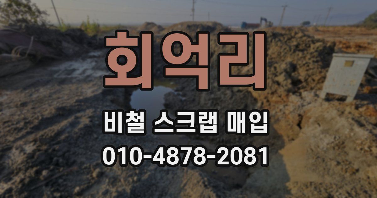 회억리 비철 스크랩 매입