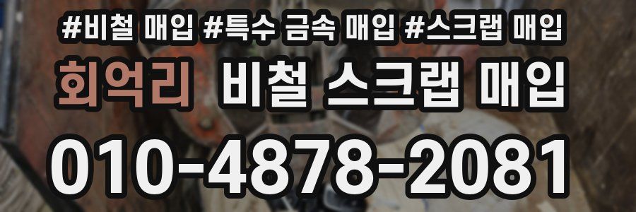 회억리 비철 스크랩 매입