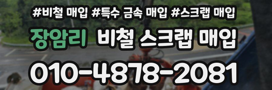 장암리 비철 스크랩 매입