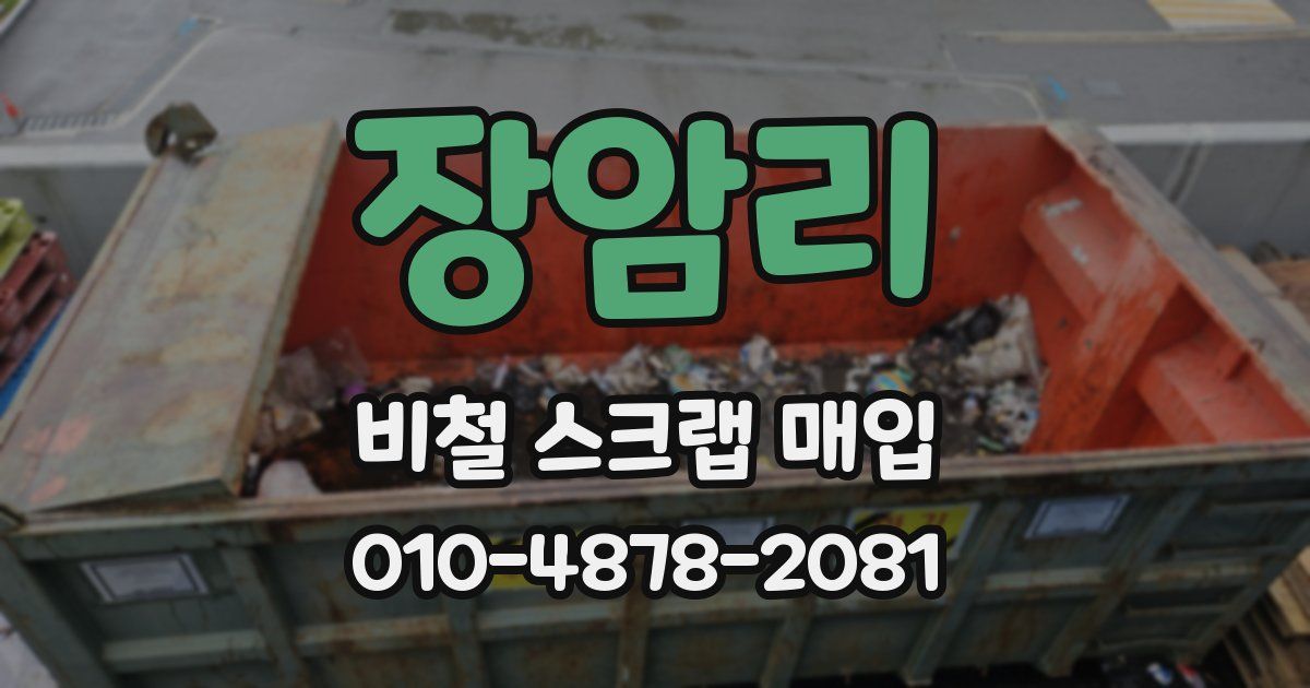 장암리 비철 스크랩 매입