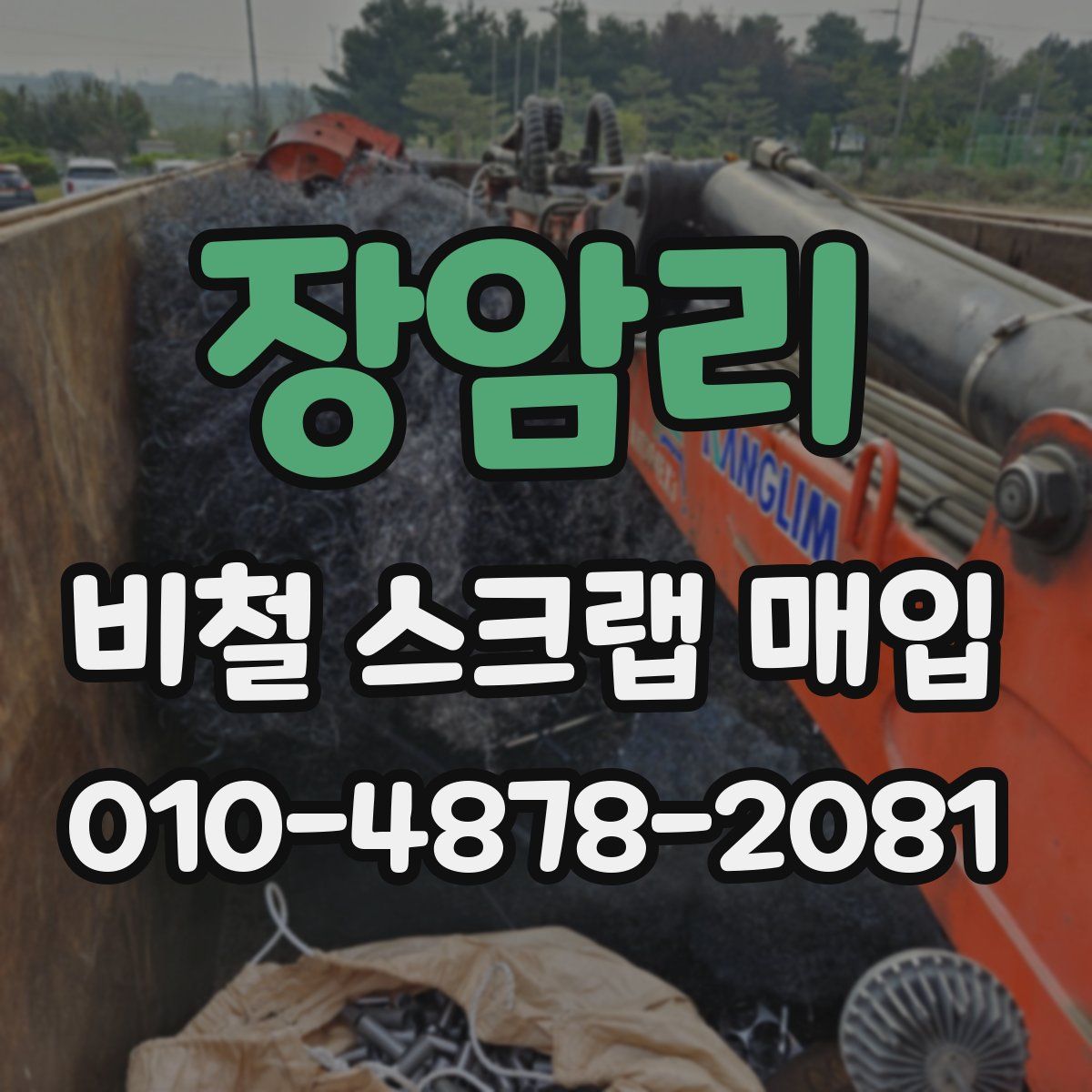 장암리 비철 스크랩 매입