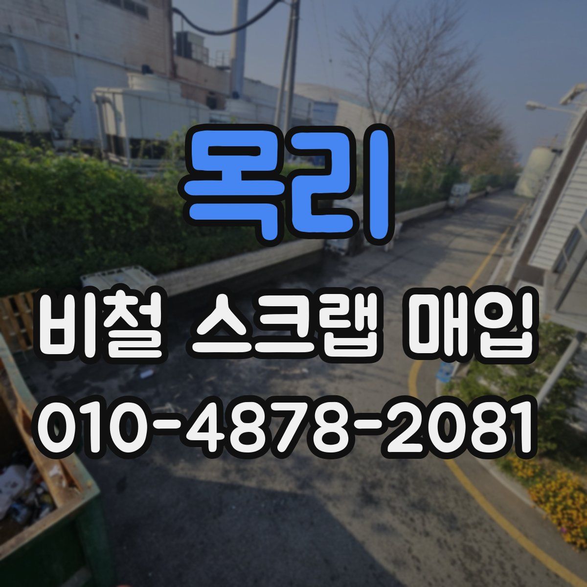 목리 비철 스크랩 매입