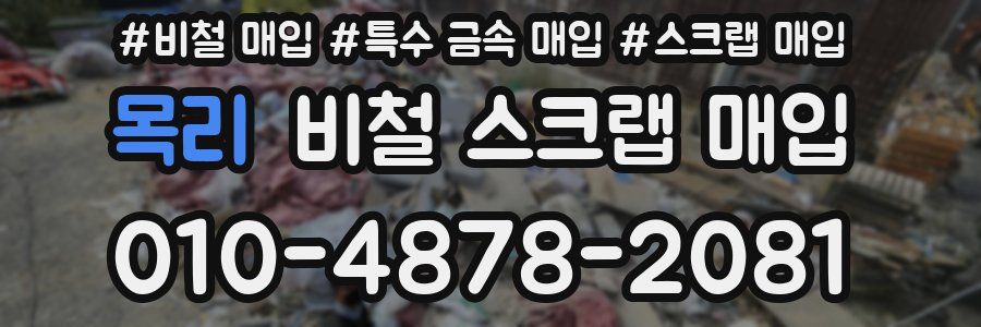 목리 비철 스크랩 매입