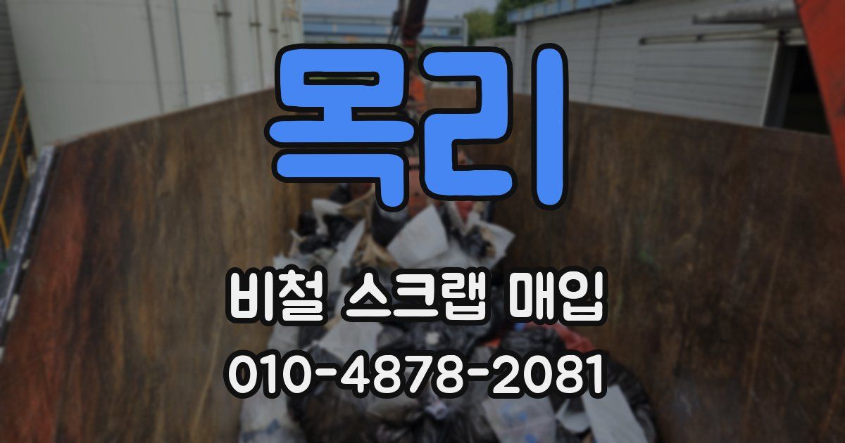 목리 비철 스크랩 매입