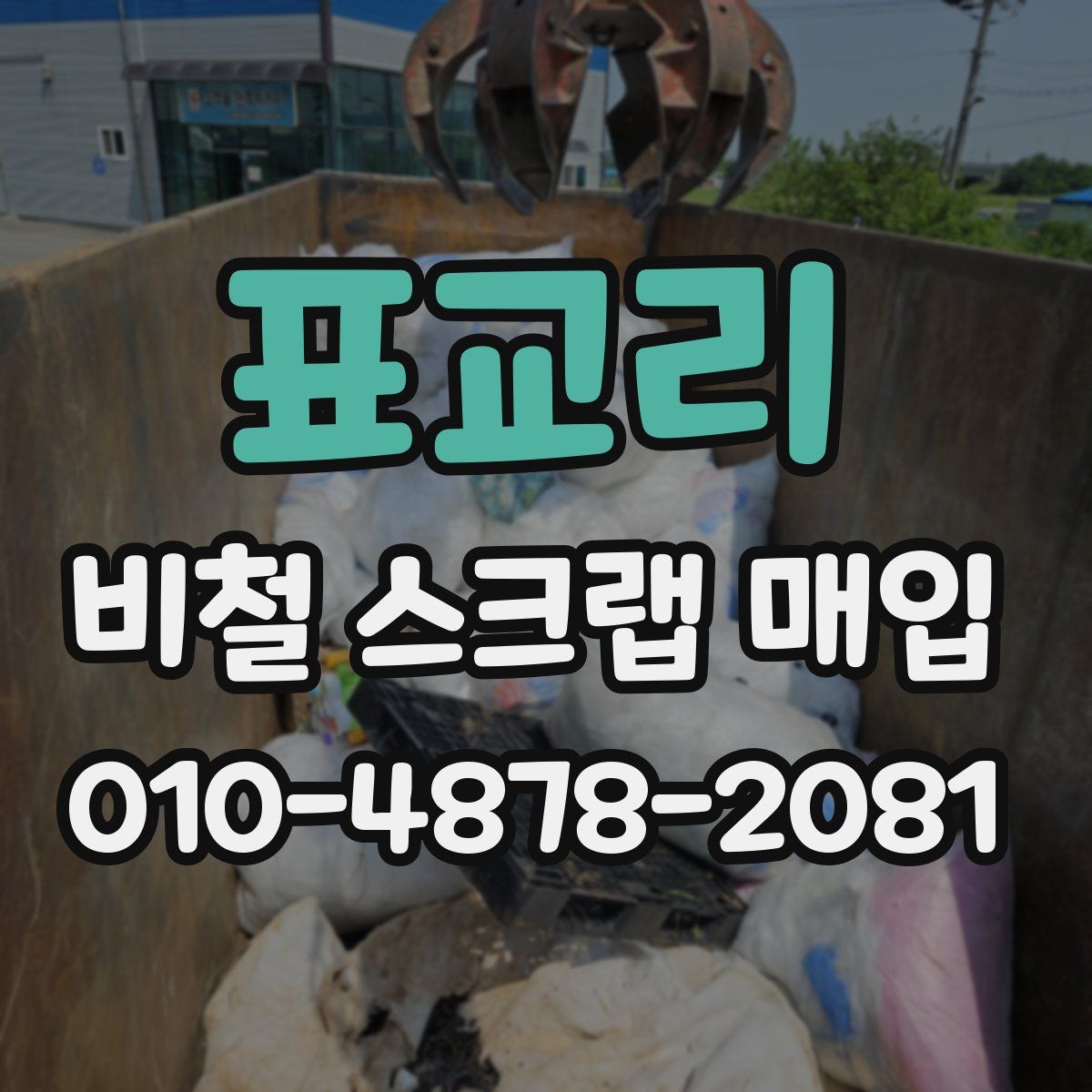 표교리 비철 스크랩 매입