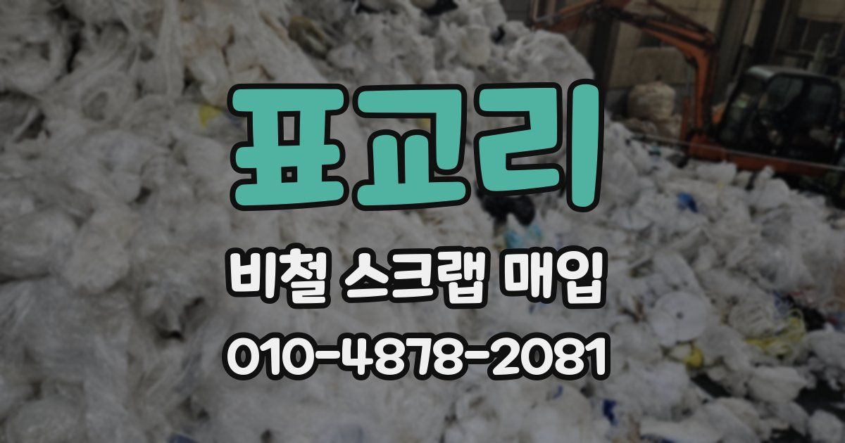 표교리 비철 스크랩 매입