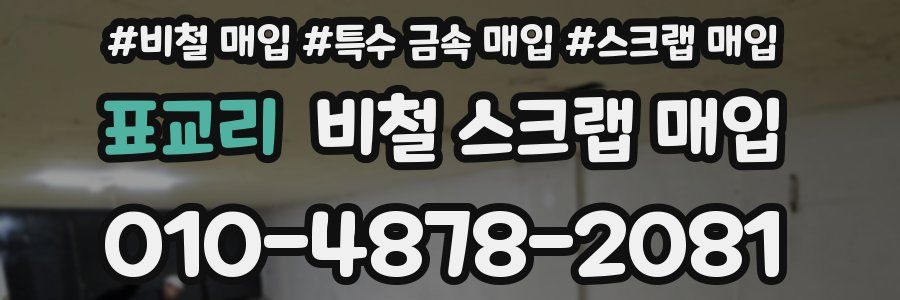 표교리 비철 스크랩 매입