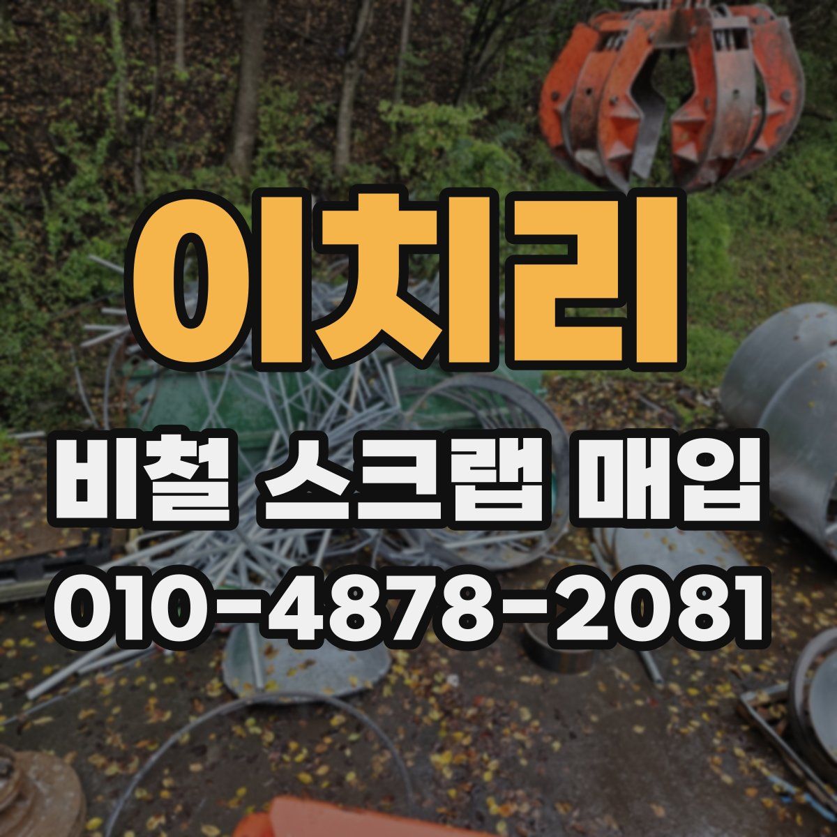 이치리 비철 스크랩 매입
