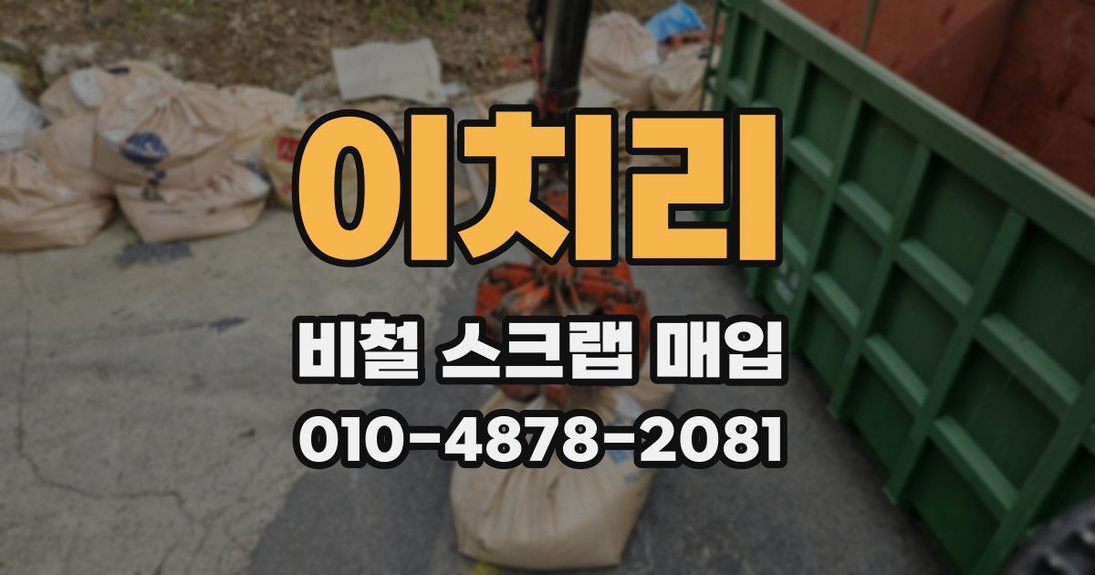 이치리 비철 스크랩 매입