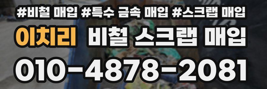 이치리 비철 스크랩 매입