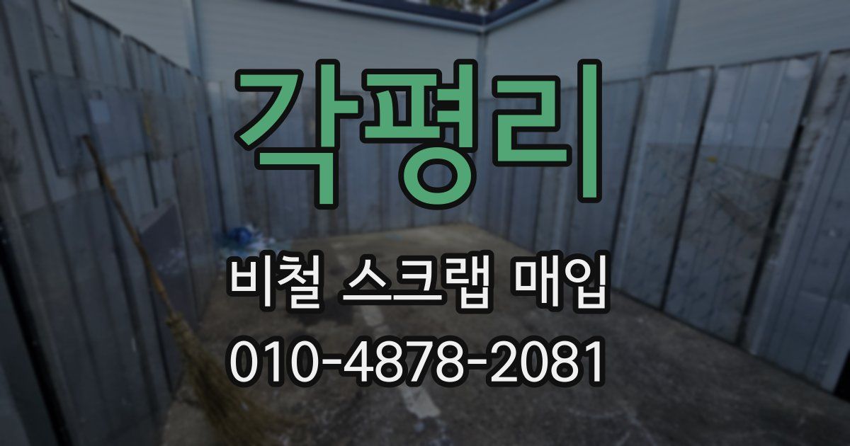 각평리 비철 스크랩 매입