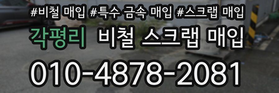 각평리 비철 스크랩 매입