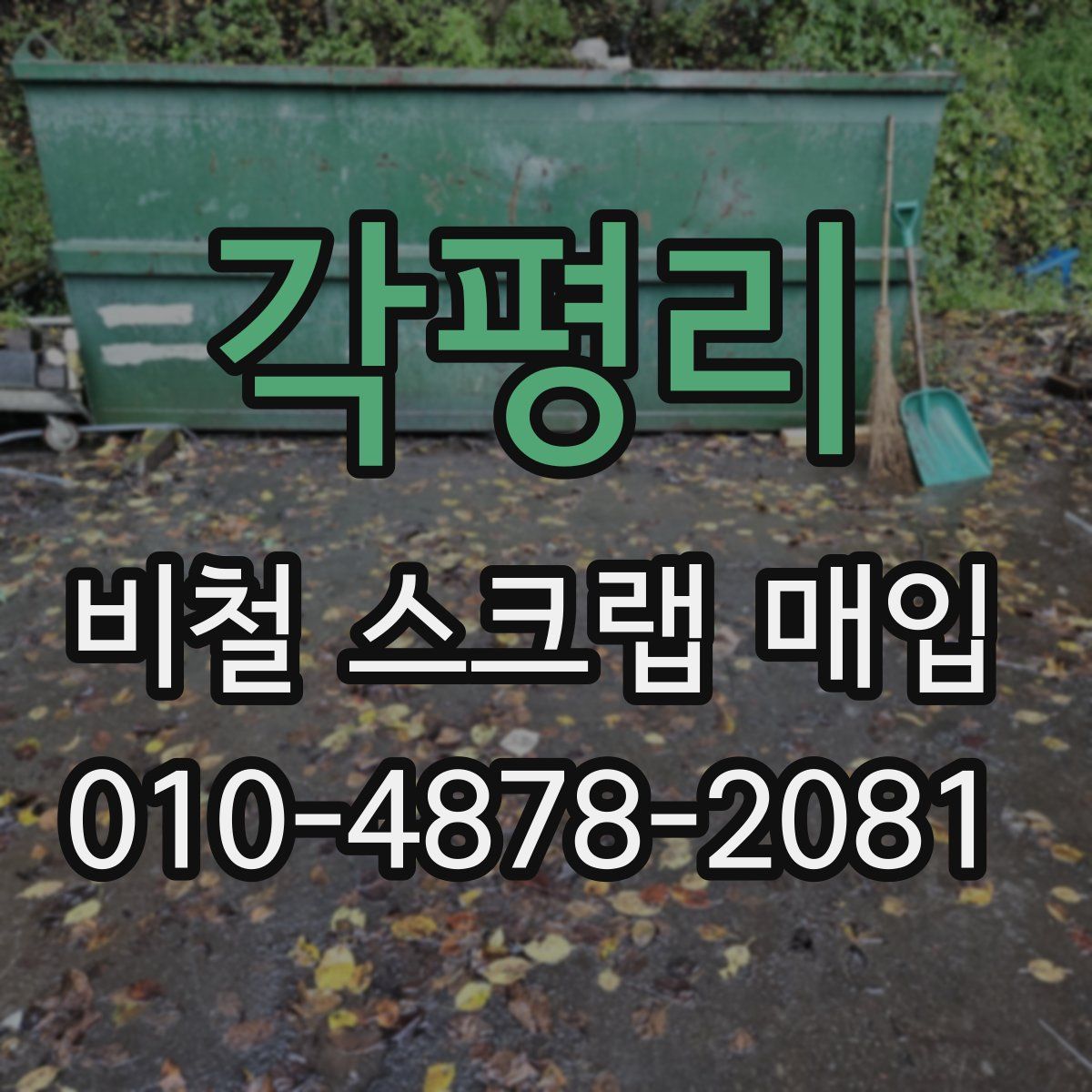 각평리 비철 스크랩 매입