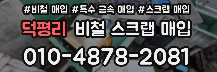 덕평리 비철 스크랩 매입