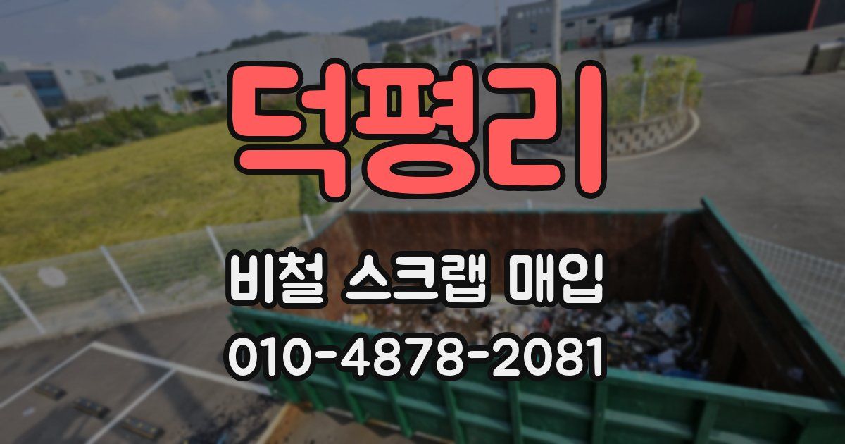 덕평리 비철 스크랩 매입