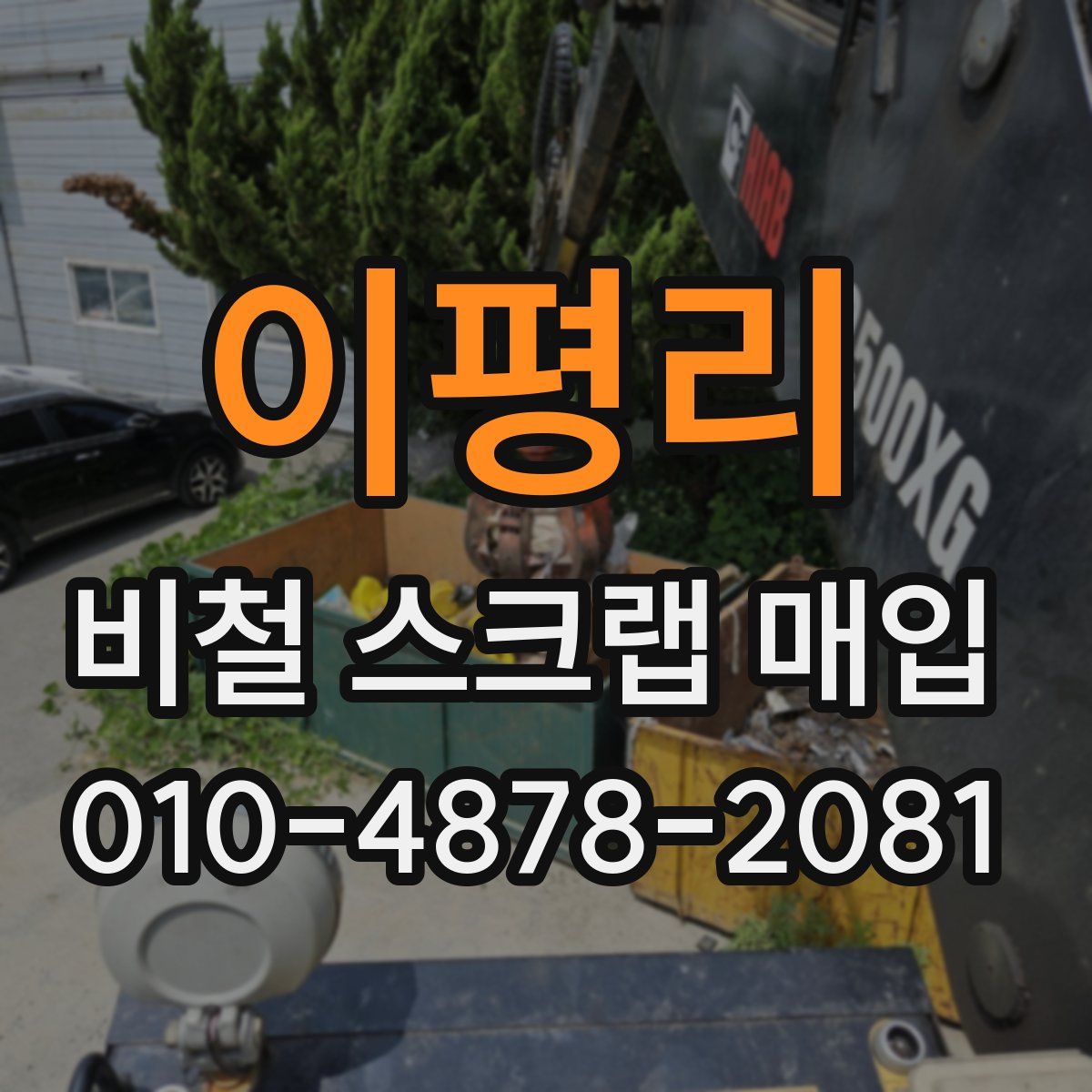이평리 비철 스크랩 매입
