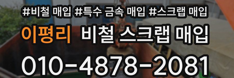 이평리 비철 스크랩 매입