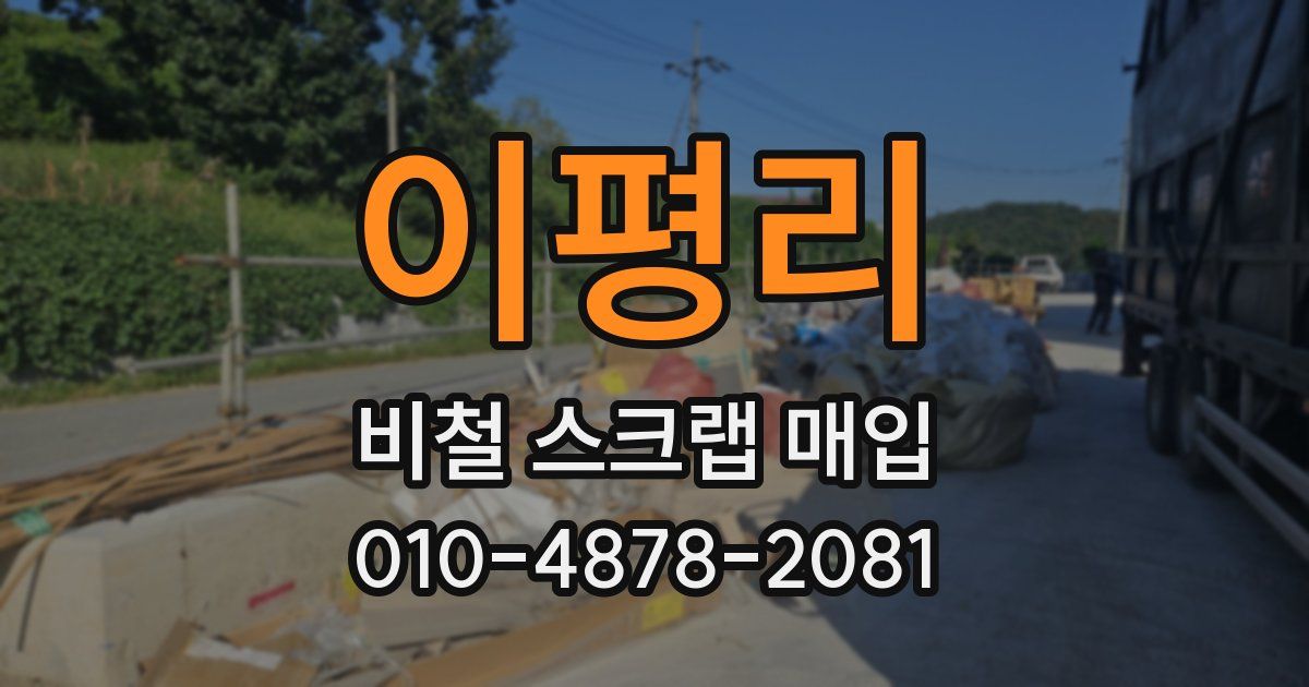 이평리 비철 스크랩 매입
