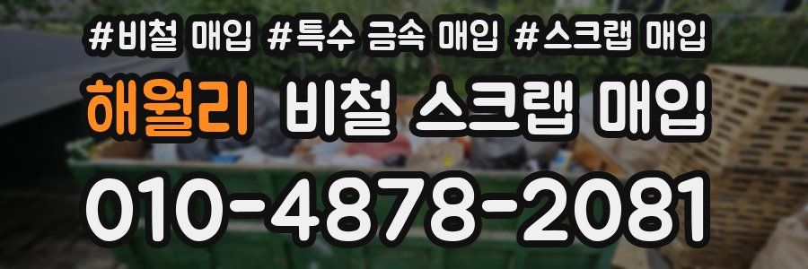 해월리 비철 스크랩 매입