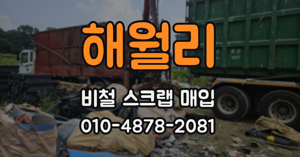 해월리 비철 스크랩 매입