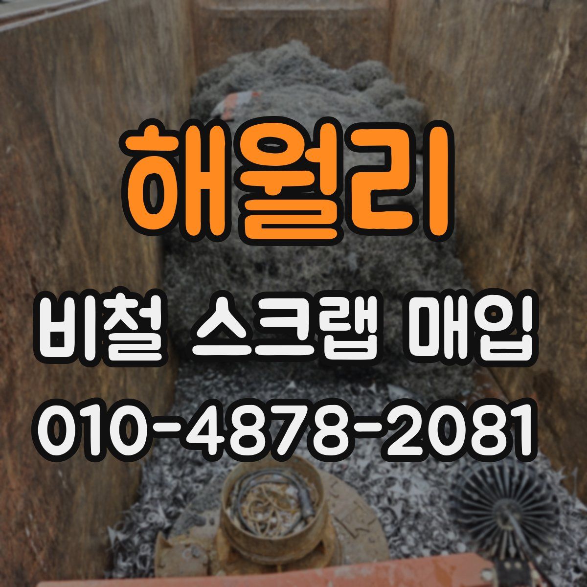 해월리 비철 스크랩 매입