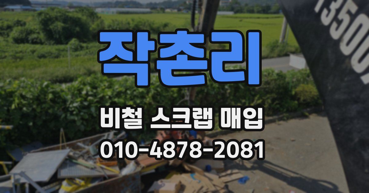 작촌리 비철 스크랩 매입
