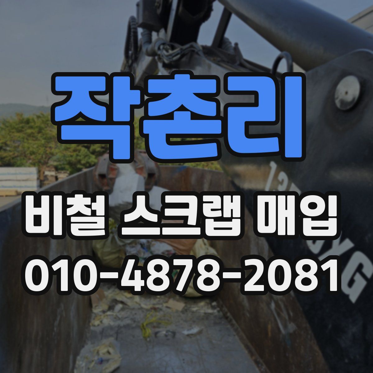 작촌리 비철 스크랩 매입