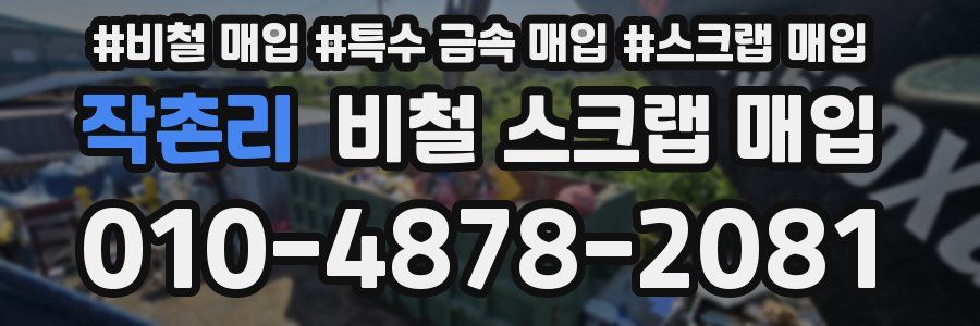 작촌리 비철 스크랩 매입