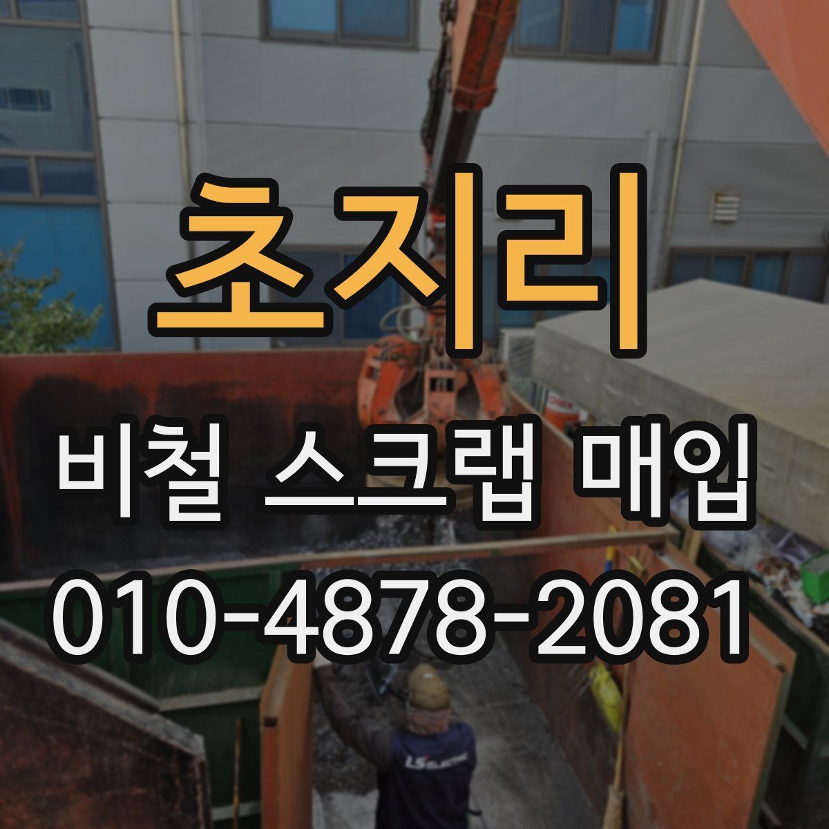 초지리 비철 스크랩 매입