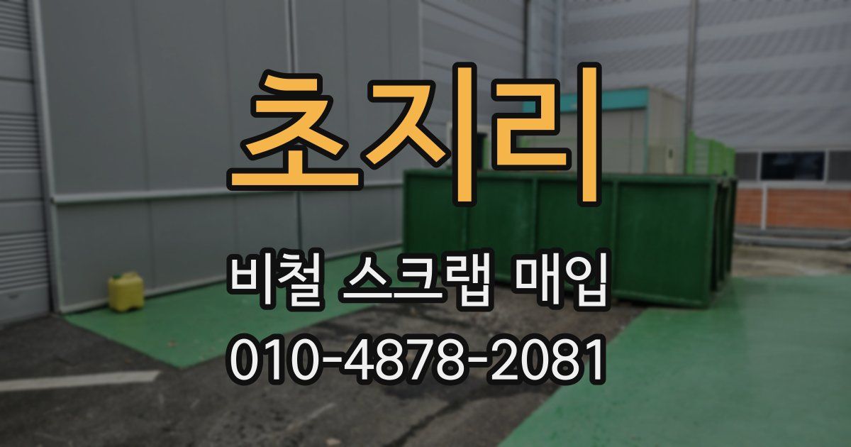 초지리 비철 스크랩 매입