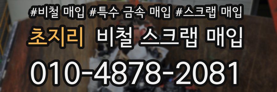 초지리 비철 스크랩 매입