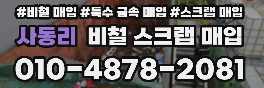 사동리 비철 스크랩 매입
