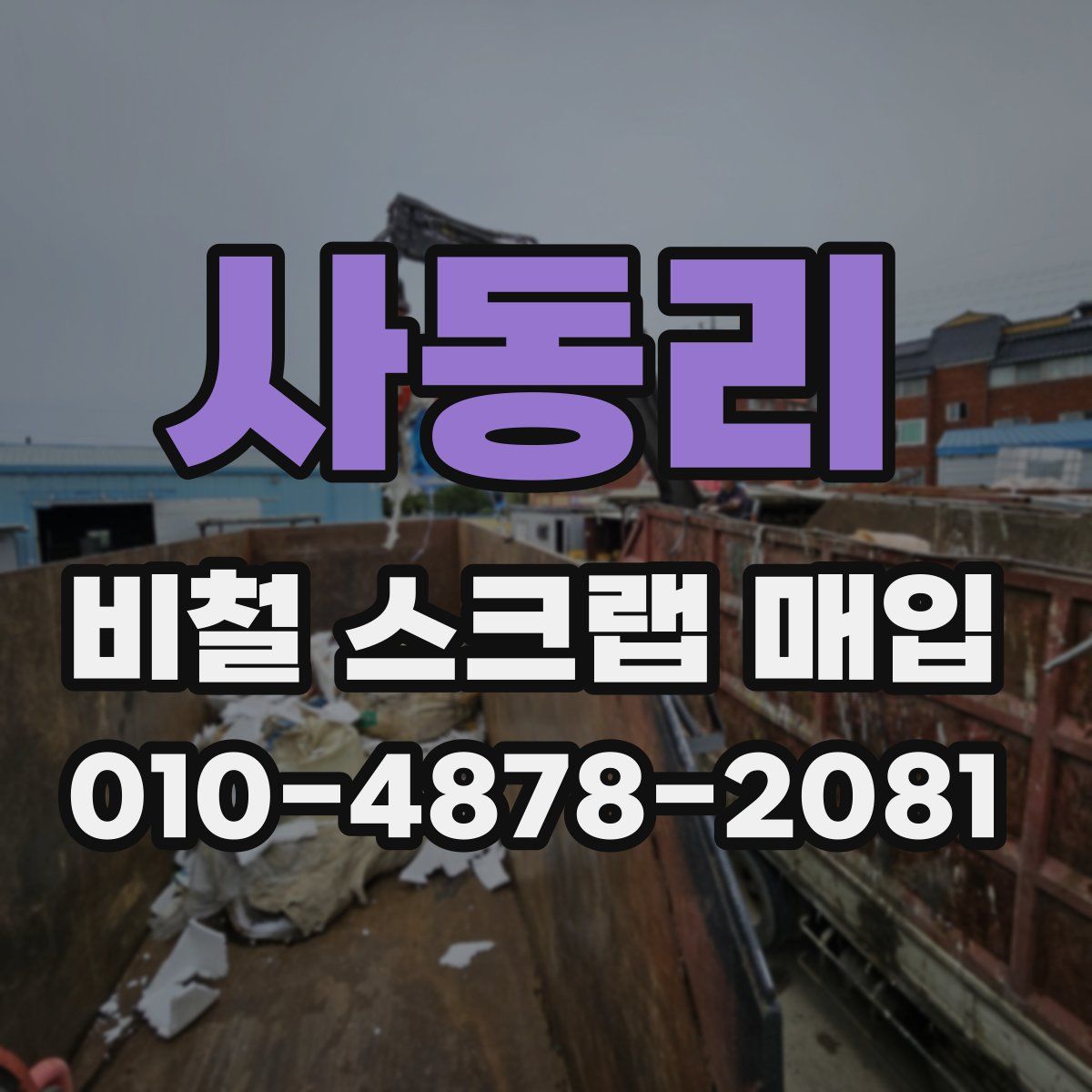 사동리 비철 스크랩 매입
