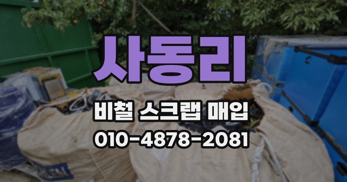 사동리 비철 스크랩 매입